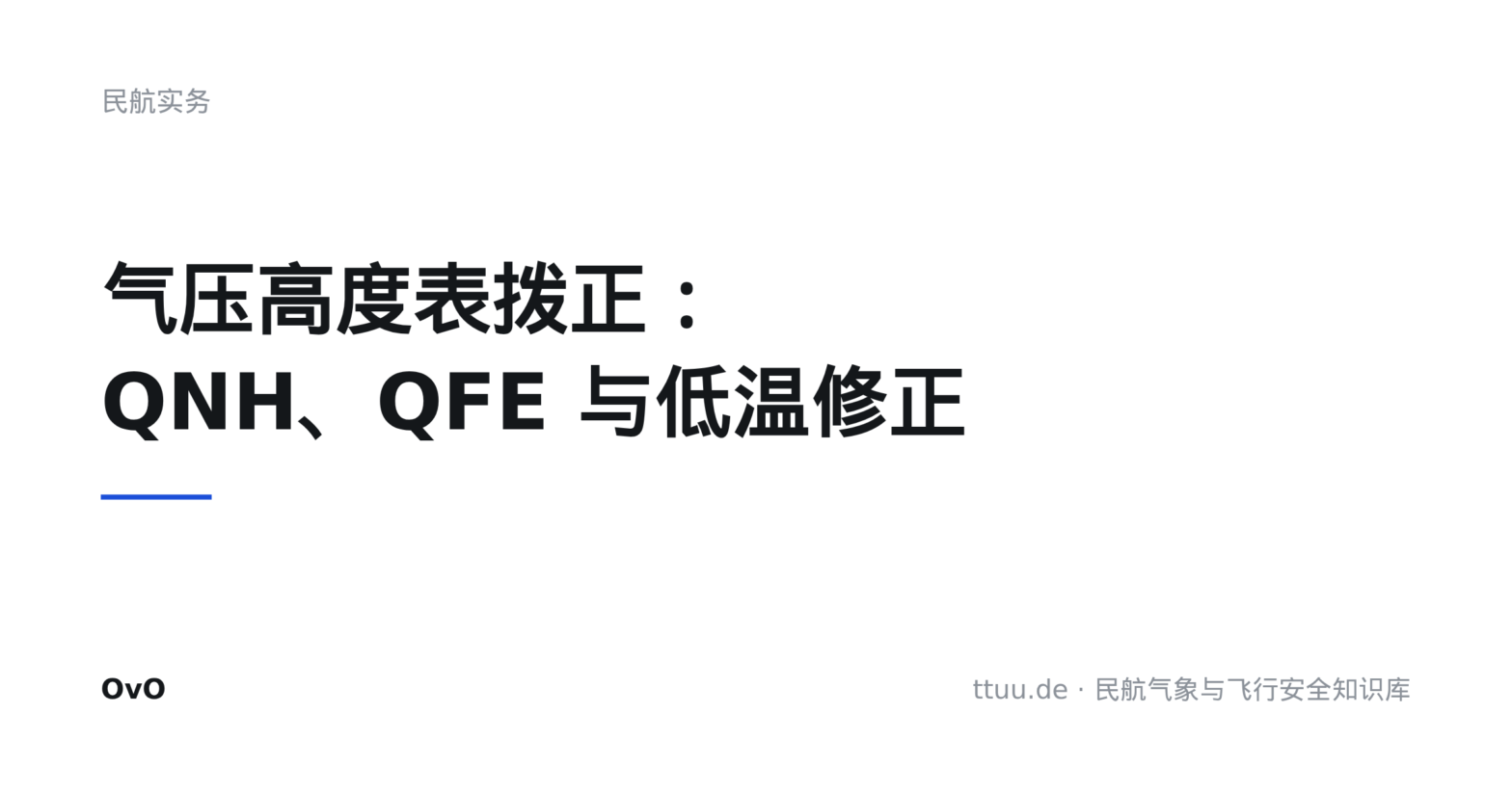 气压高度表拨正：QNH、QFE 与低温修正