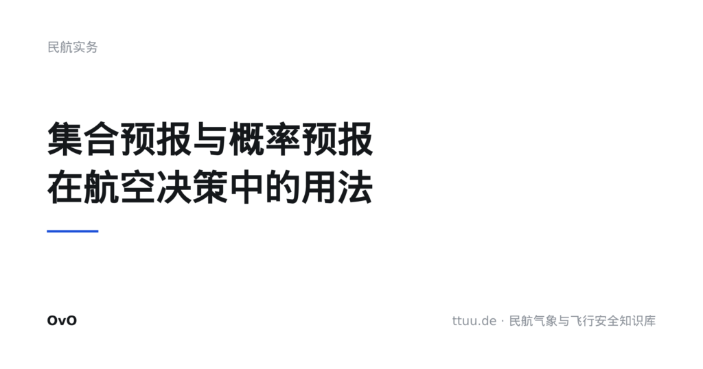 集合预报与概率预报在航空决策中的用法