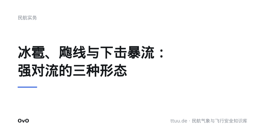 冰雹、飑线与下击暴流：强对流的三种形态