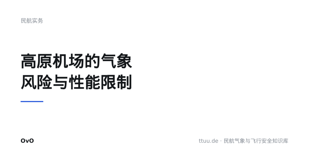 高原机场的气象风险与性能限制
