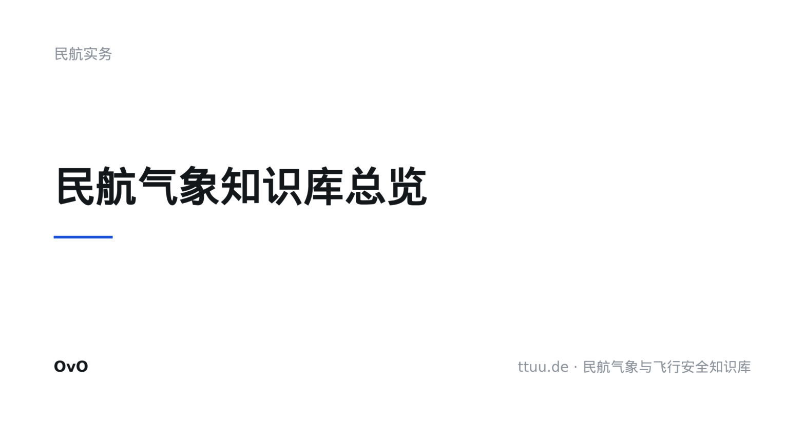 民航气象知识库总览