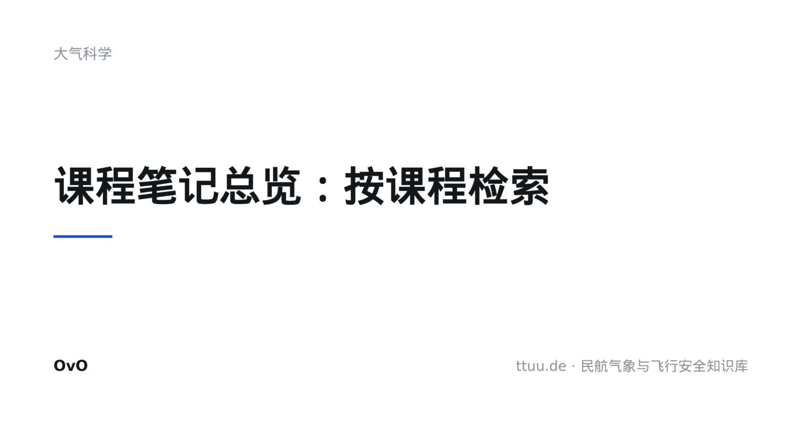 民航气象学课程笔记总览