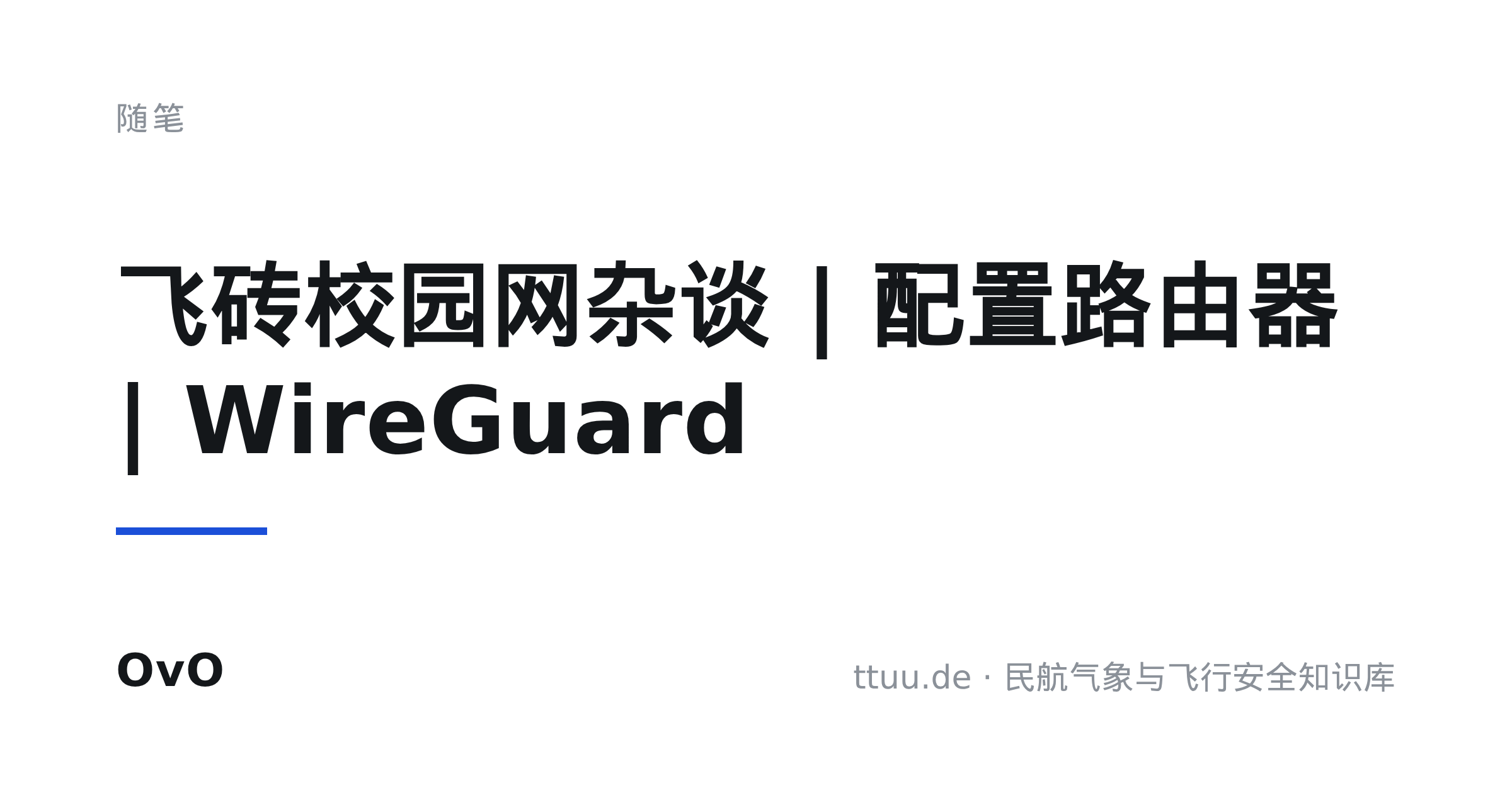 飞砖校园网杂谈 | 配置路由器 | WireGuard