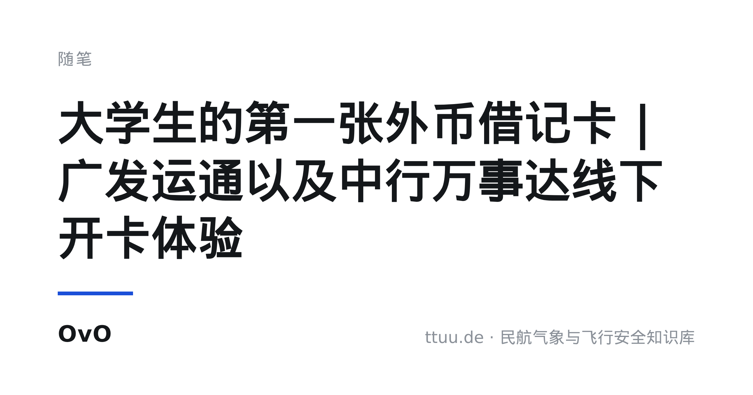 大学生的第一张外币借记卡 | 广发运通以及中行万事达线下开卡体验