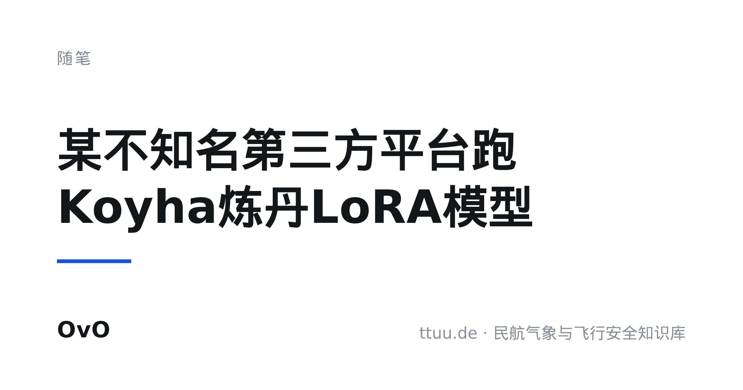 某不知名第三方平台跑Koyha炼丹LoRA模型