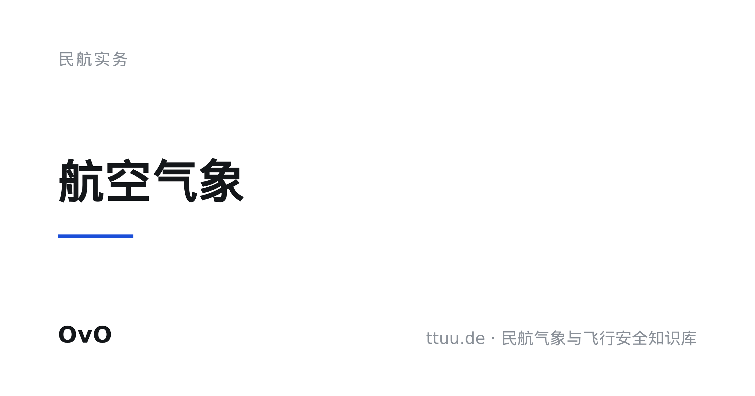 航空气象