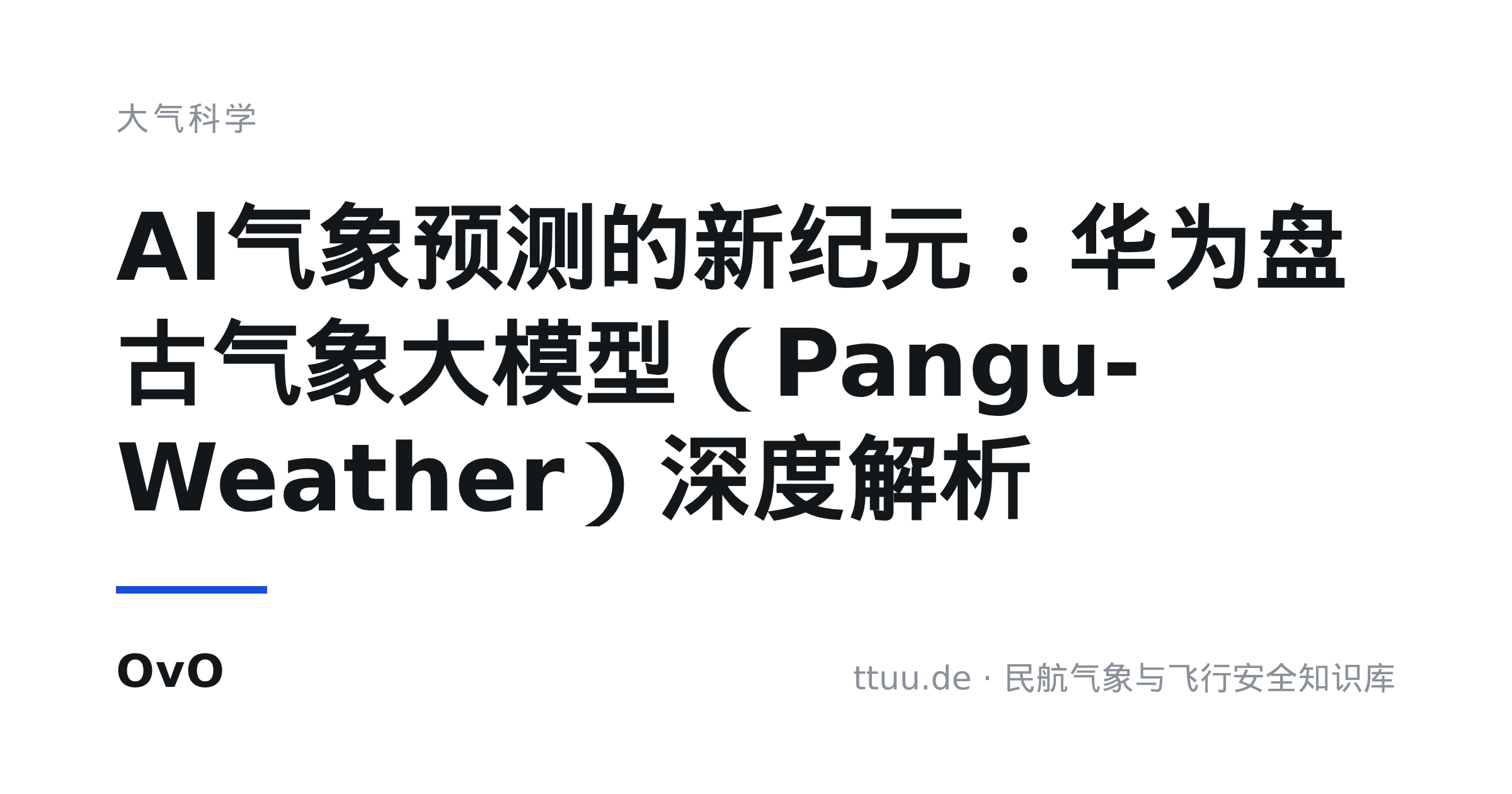 AI气象预测的新纪元：华为盘古气象大模型（Pangu-Weather）深度解析