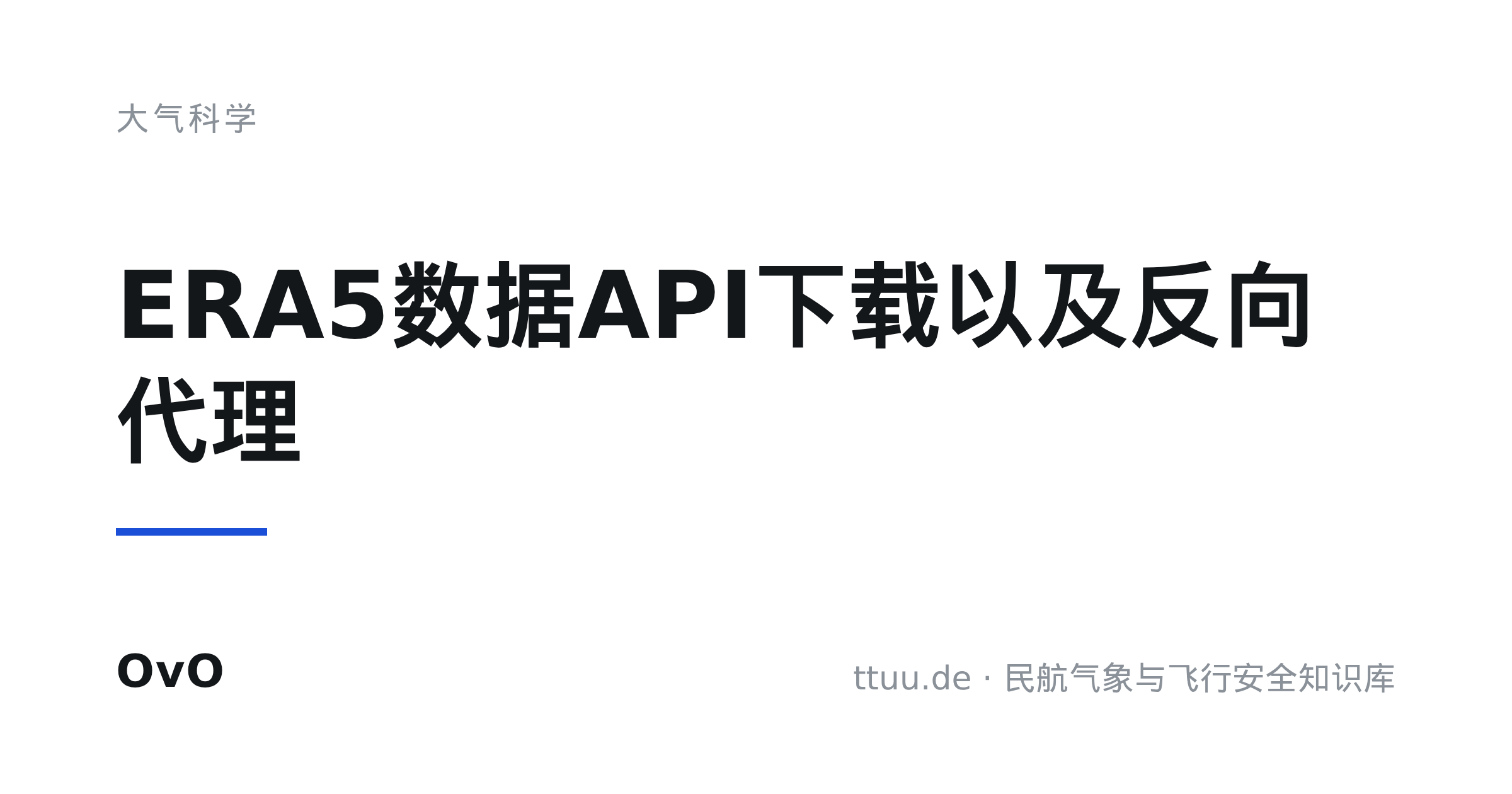 ERA5数据API下载以及反向代理
