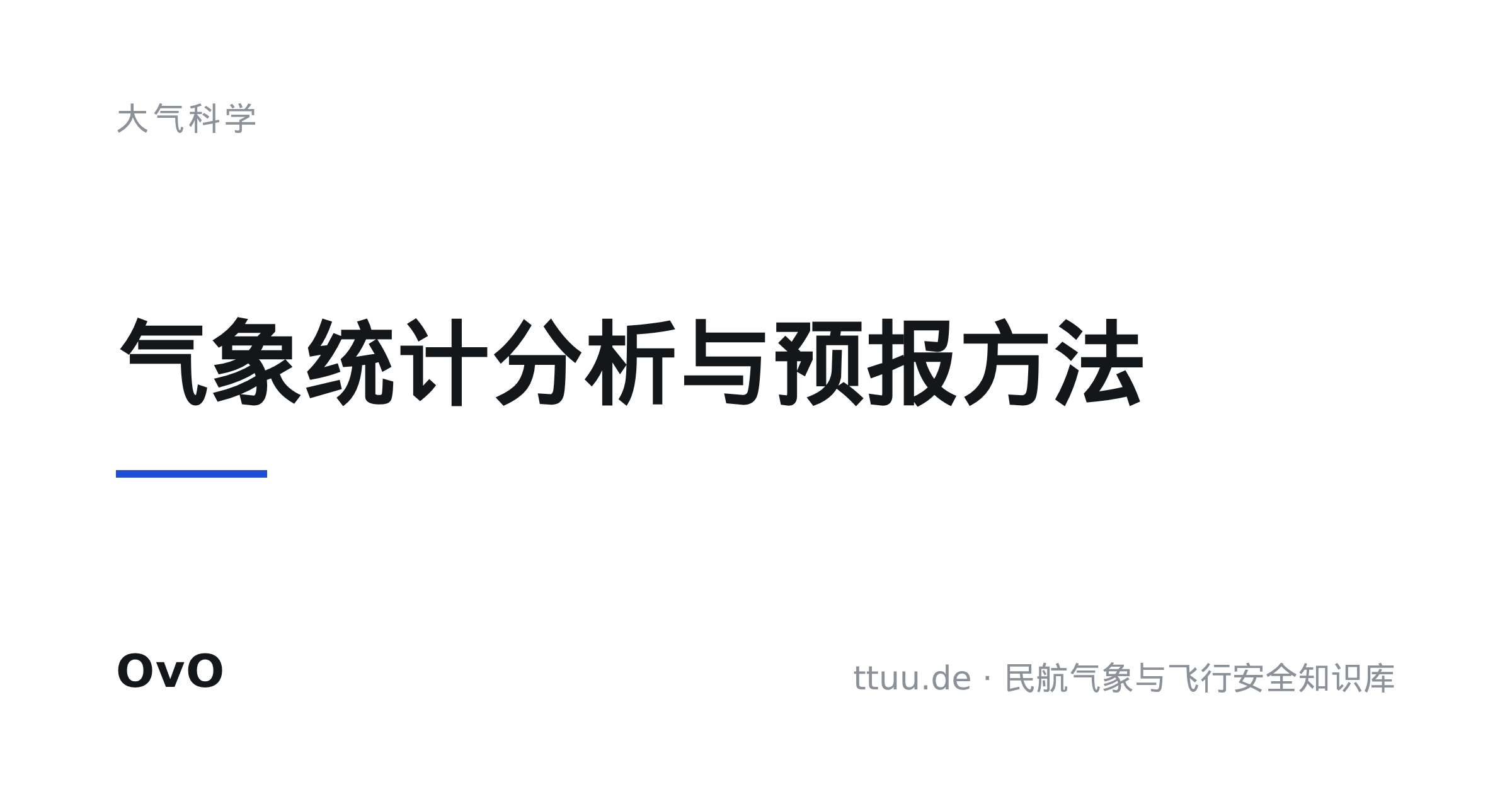 气象统计分析与预报方法