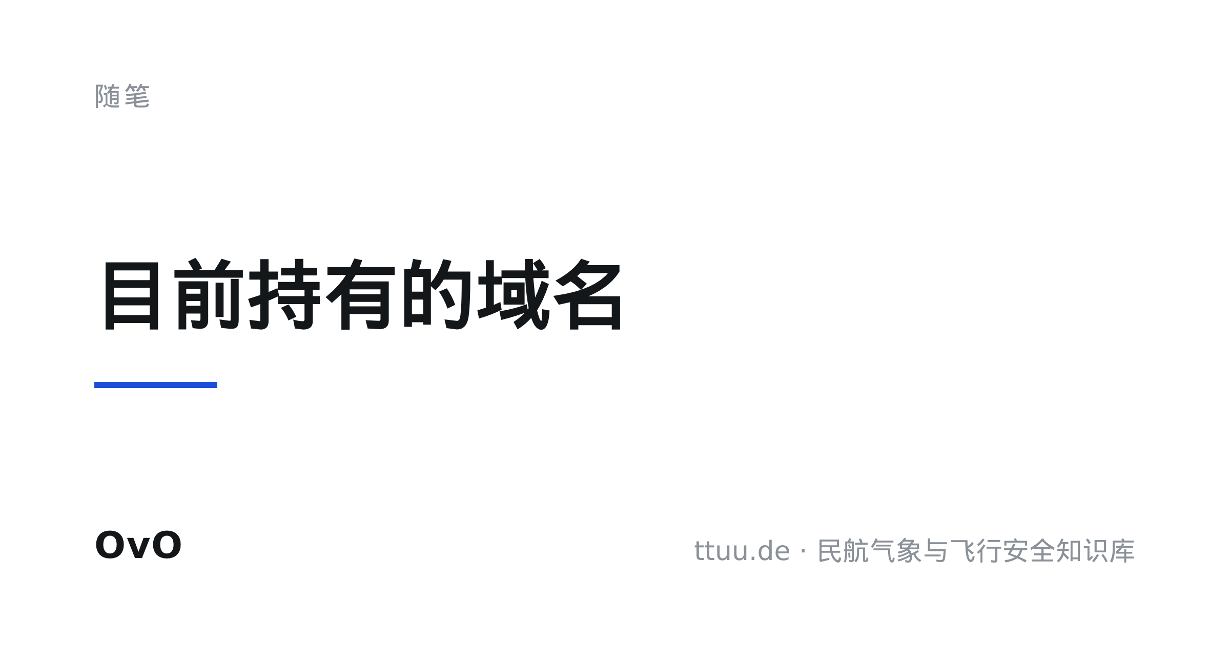 目前持有的域名