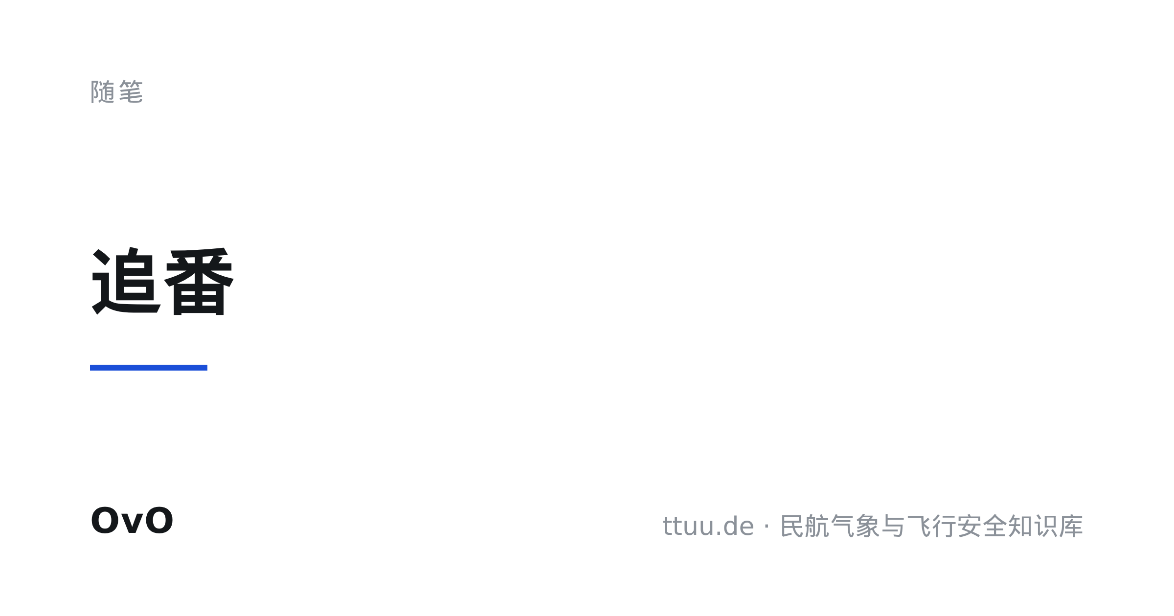 追番
