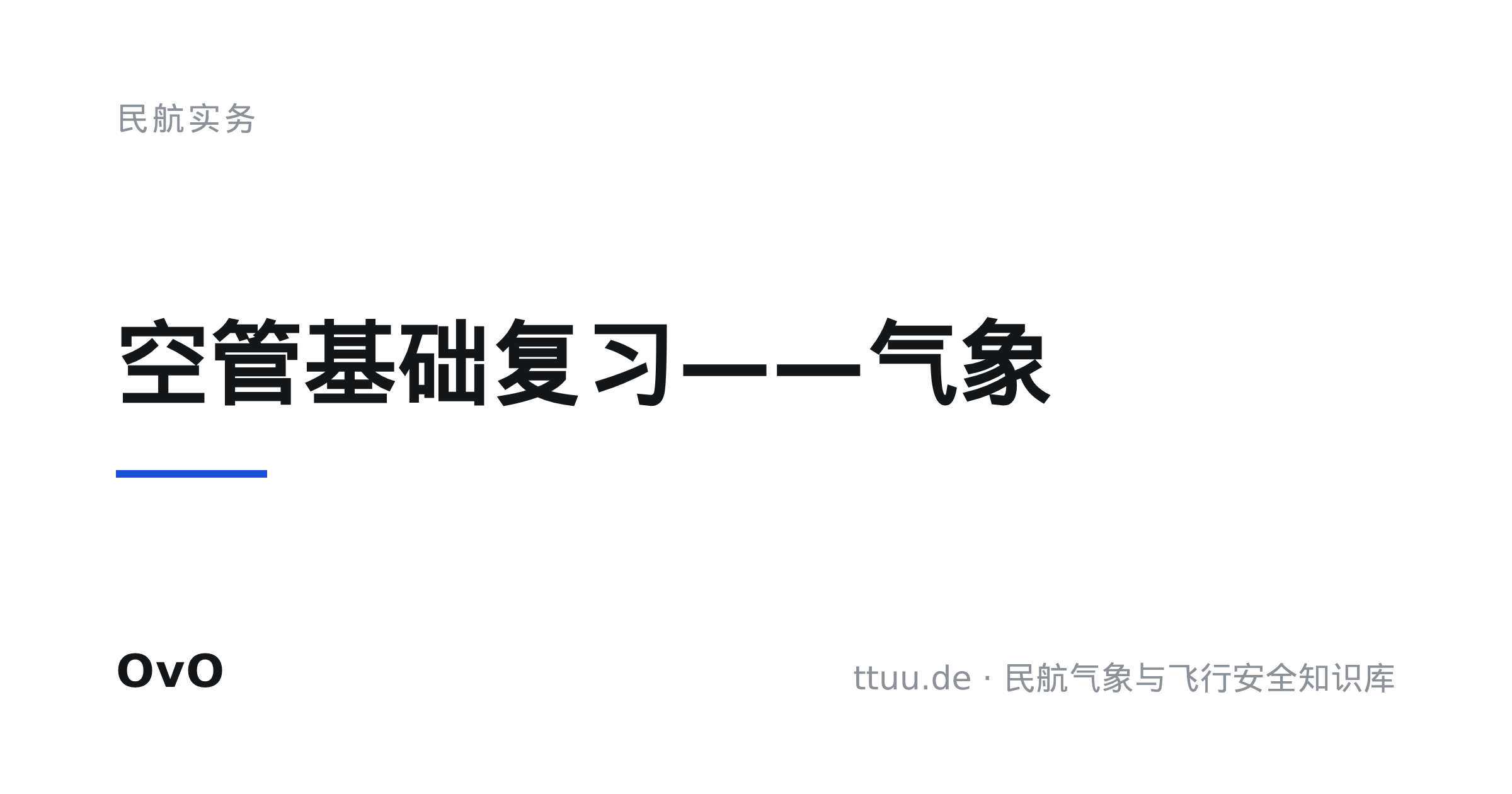 空管基础复习——气象
