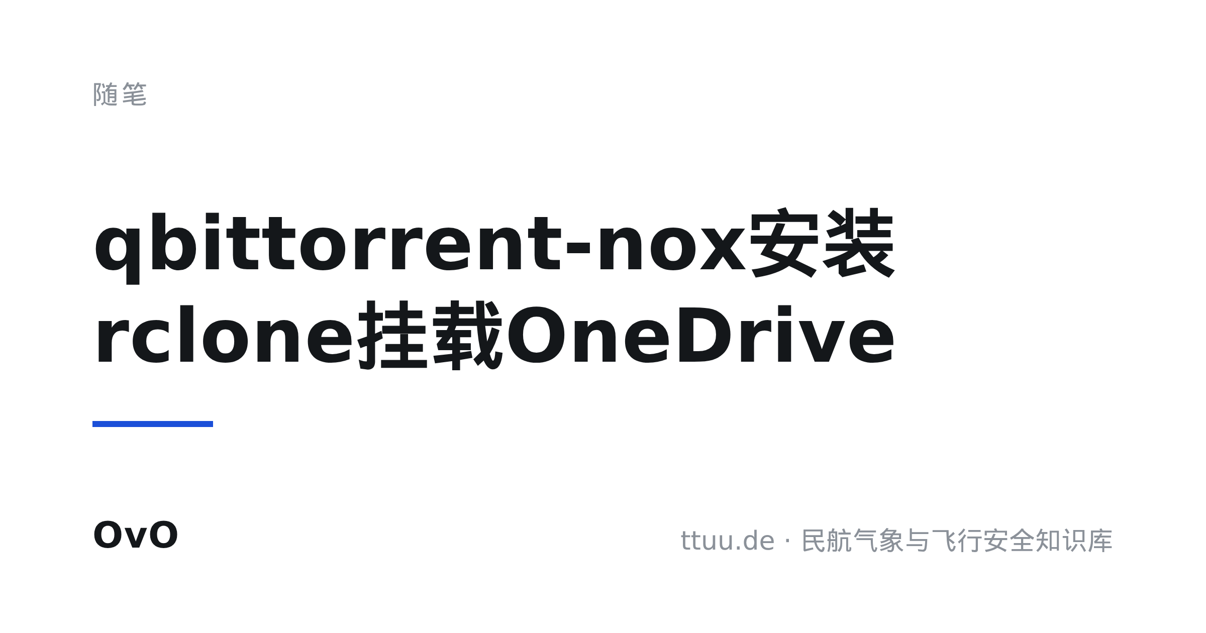 qbittorrent-nox安装 rclone挂载OneDrive