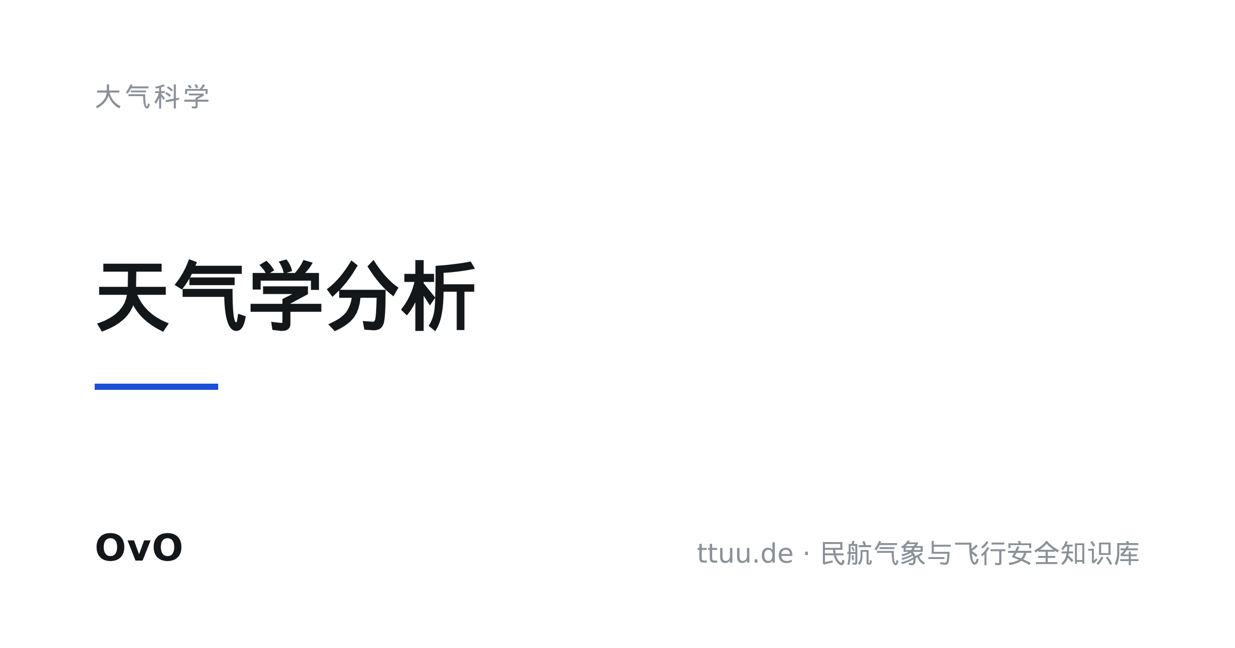 天气学分析