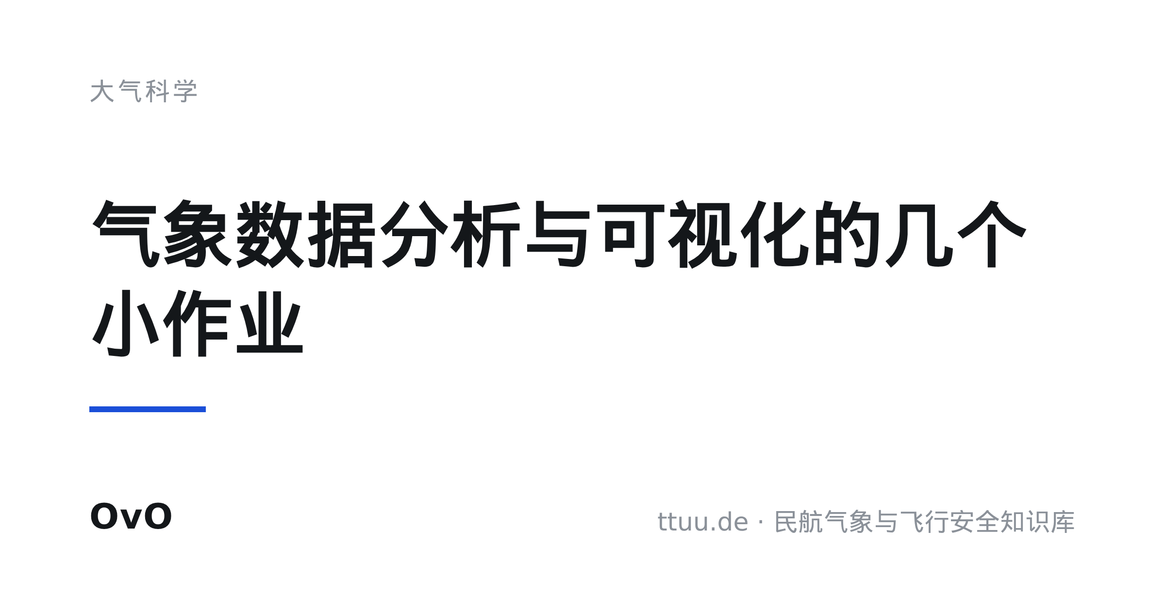 气象数据分析与可视化的几个小作业