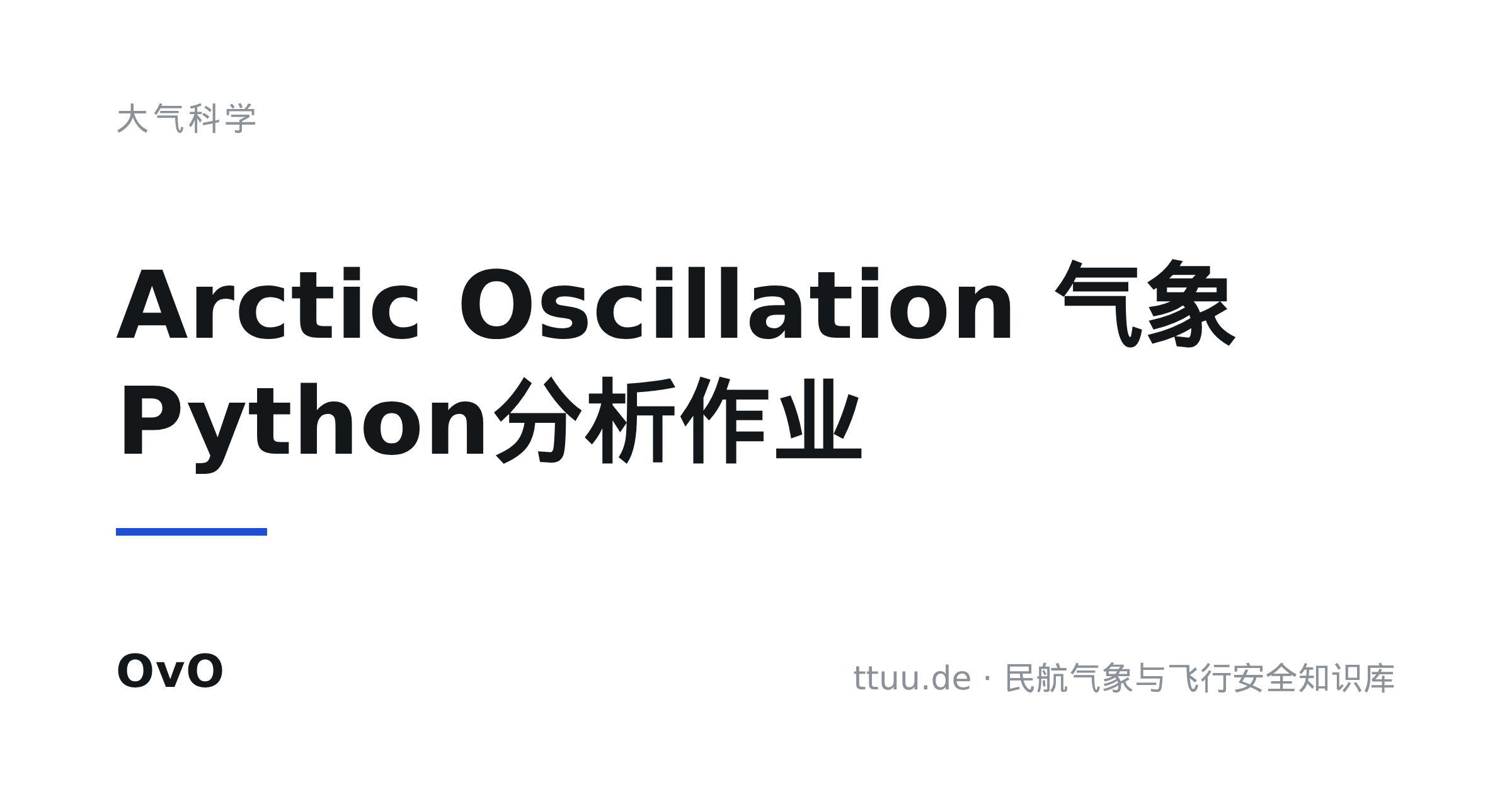 Arctic Oscillation 气象Python分析作业