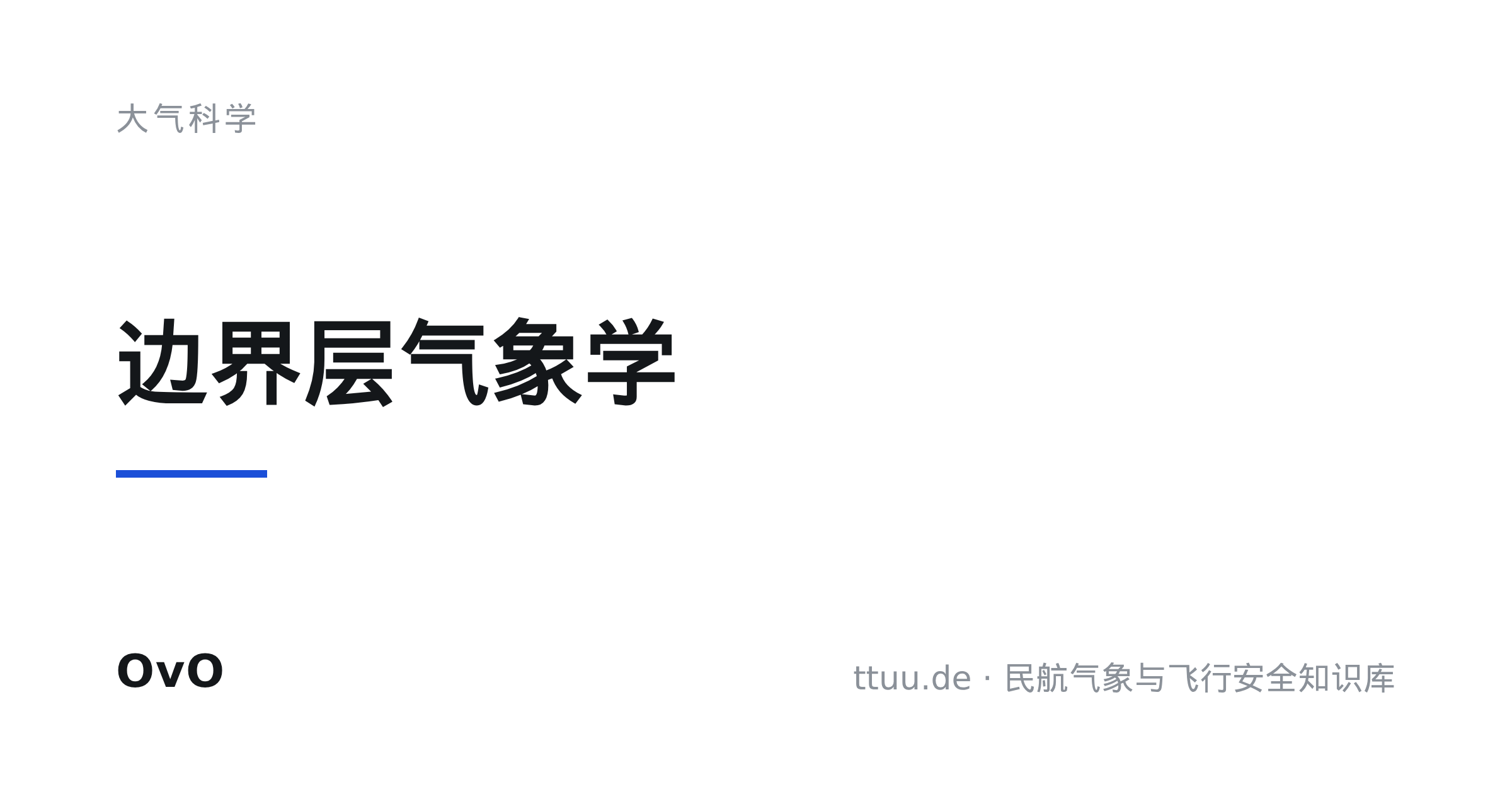 边界层气象学