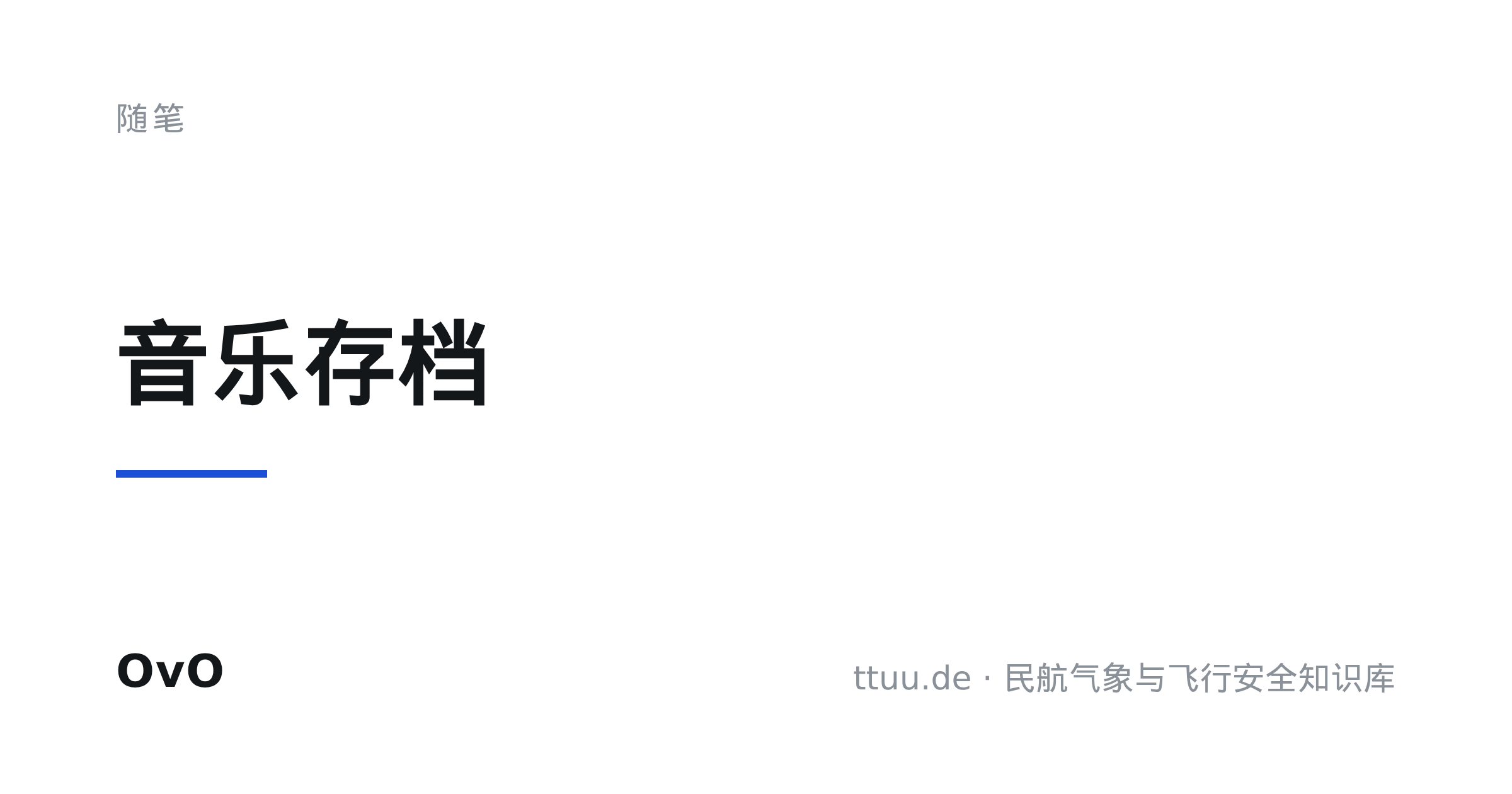 音乐存档