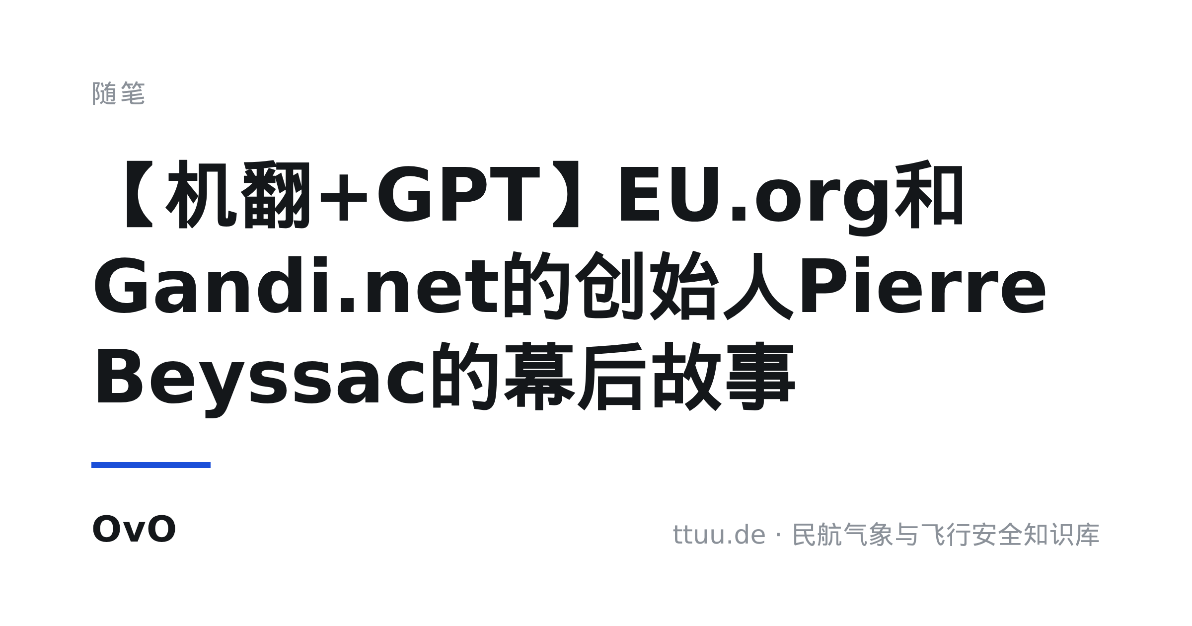 【机翻+GPT】EU.org和Gandi.net的创始人Pierre Beyssac的幕后故事