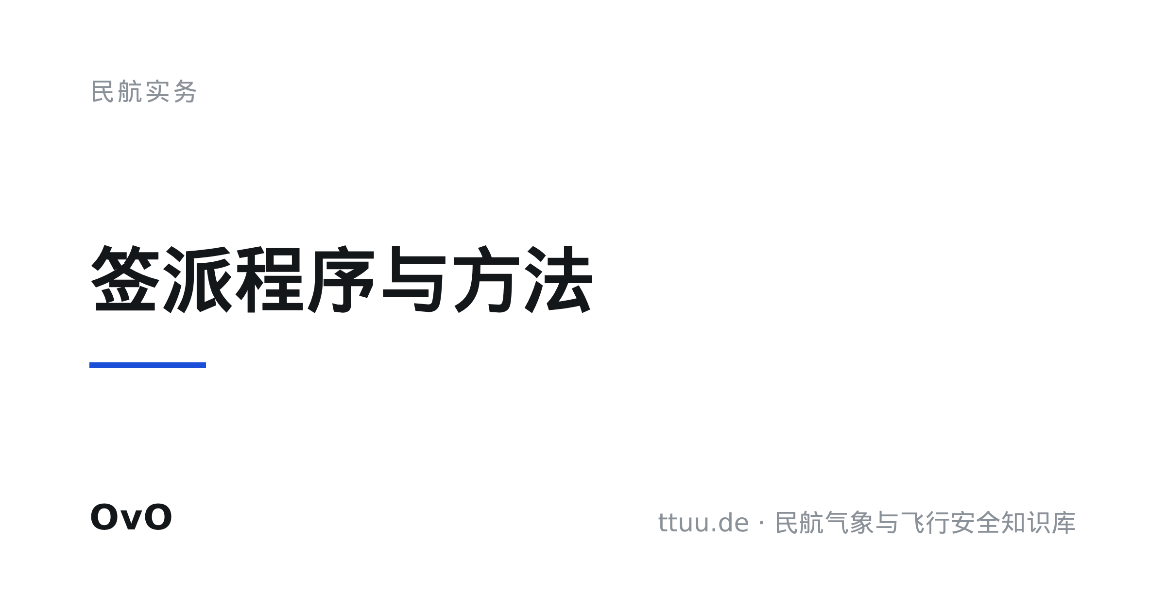 签派程序与方法
