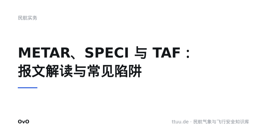 METAR、SPECI 与 TAF:报文解读与常见陷阱