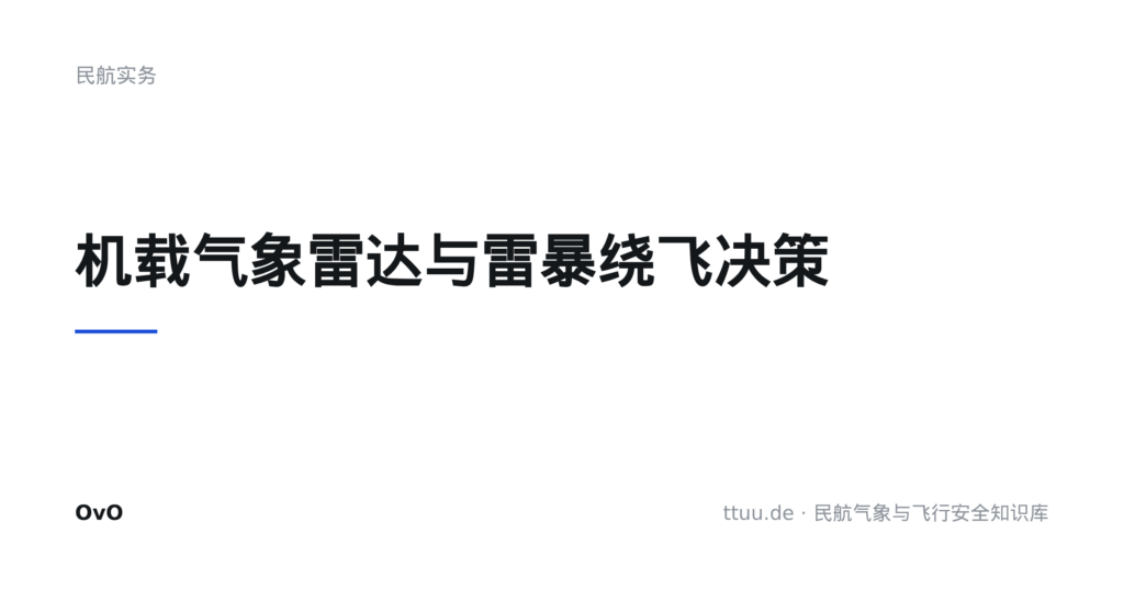 机载气象雷达与雷暴绕飞决策