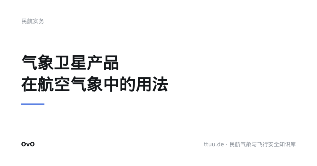 气象卫星产品在航空气象中的用法