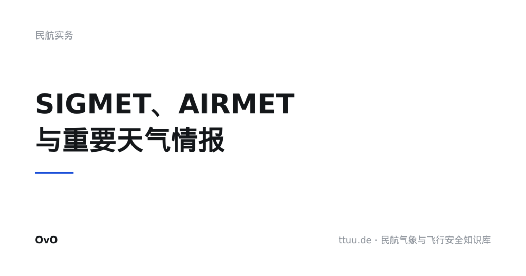 SIGMET、AIRMET 与重要天气情报