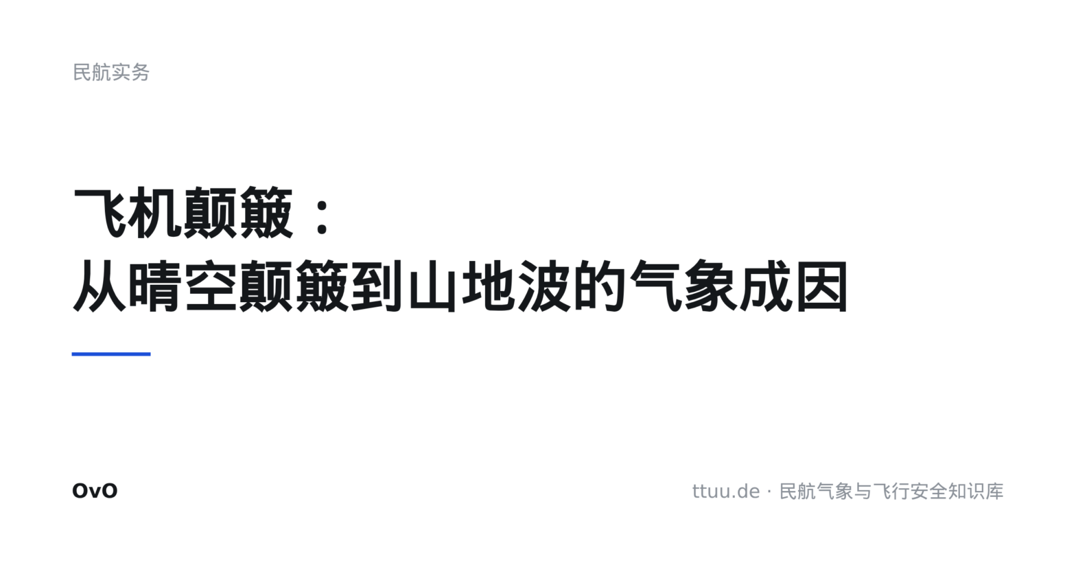 飞机颠簸：从晴空颠簸到山地波的气象成因
