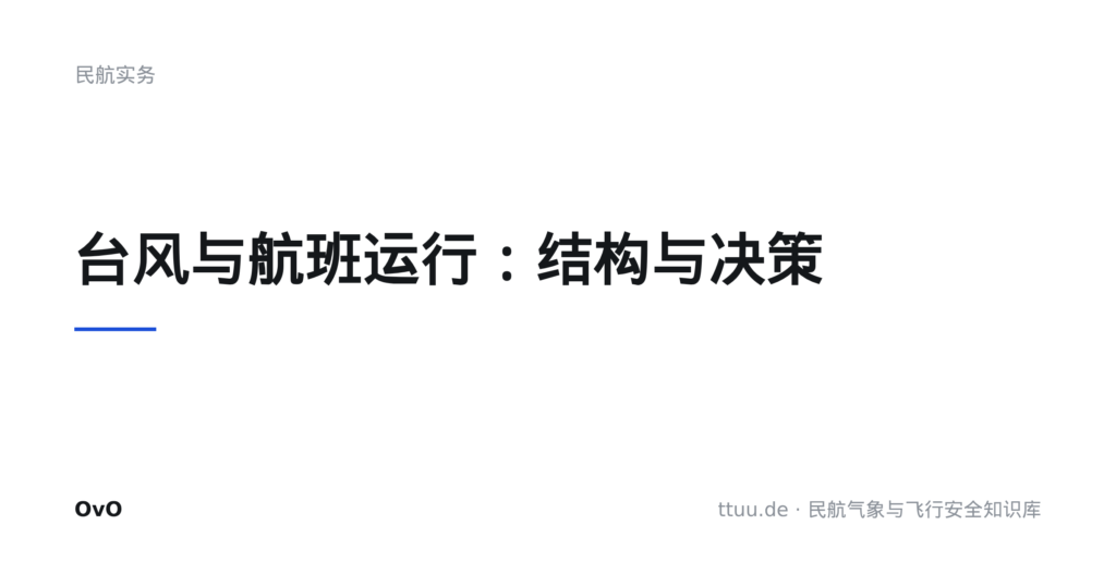 台风与航班运行：结构与决策