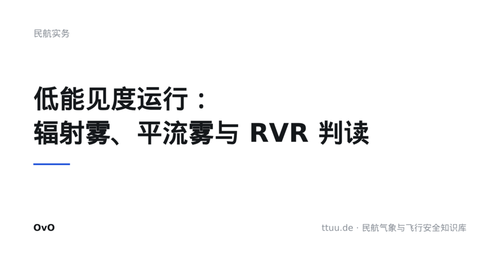低能见度运行:辐射雾、平流雾与 RVR 判读