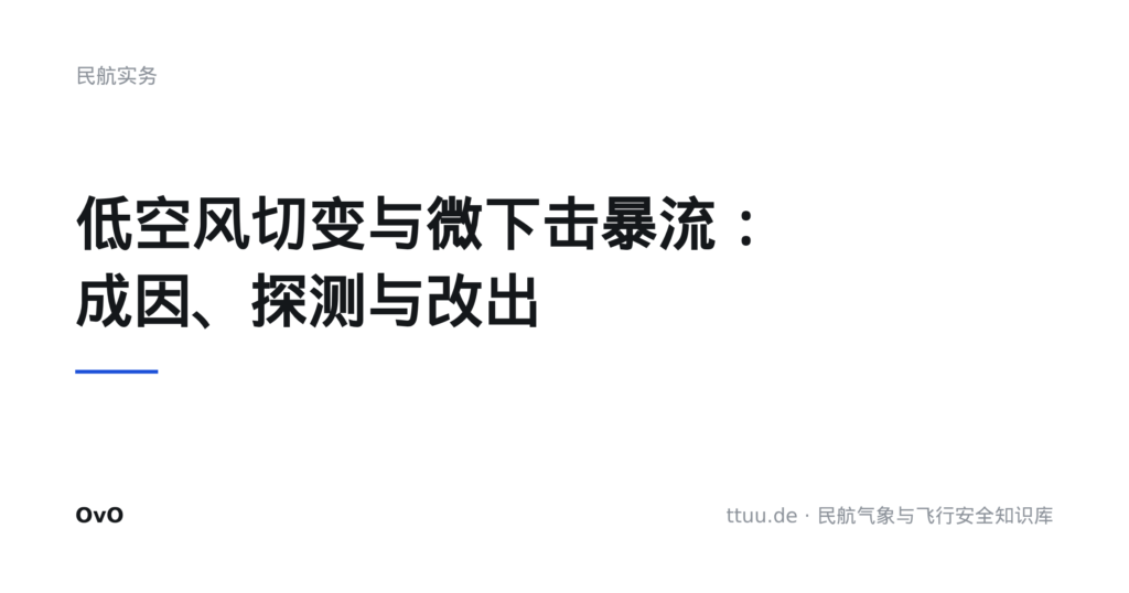 低空风切变与微下击暴流:成因、探测与改出