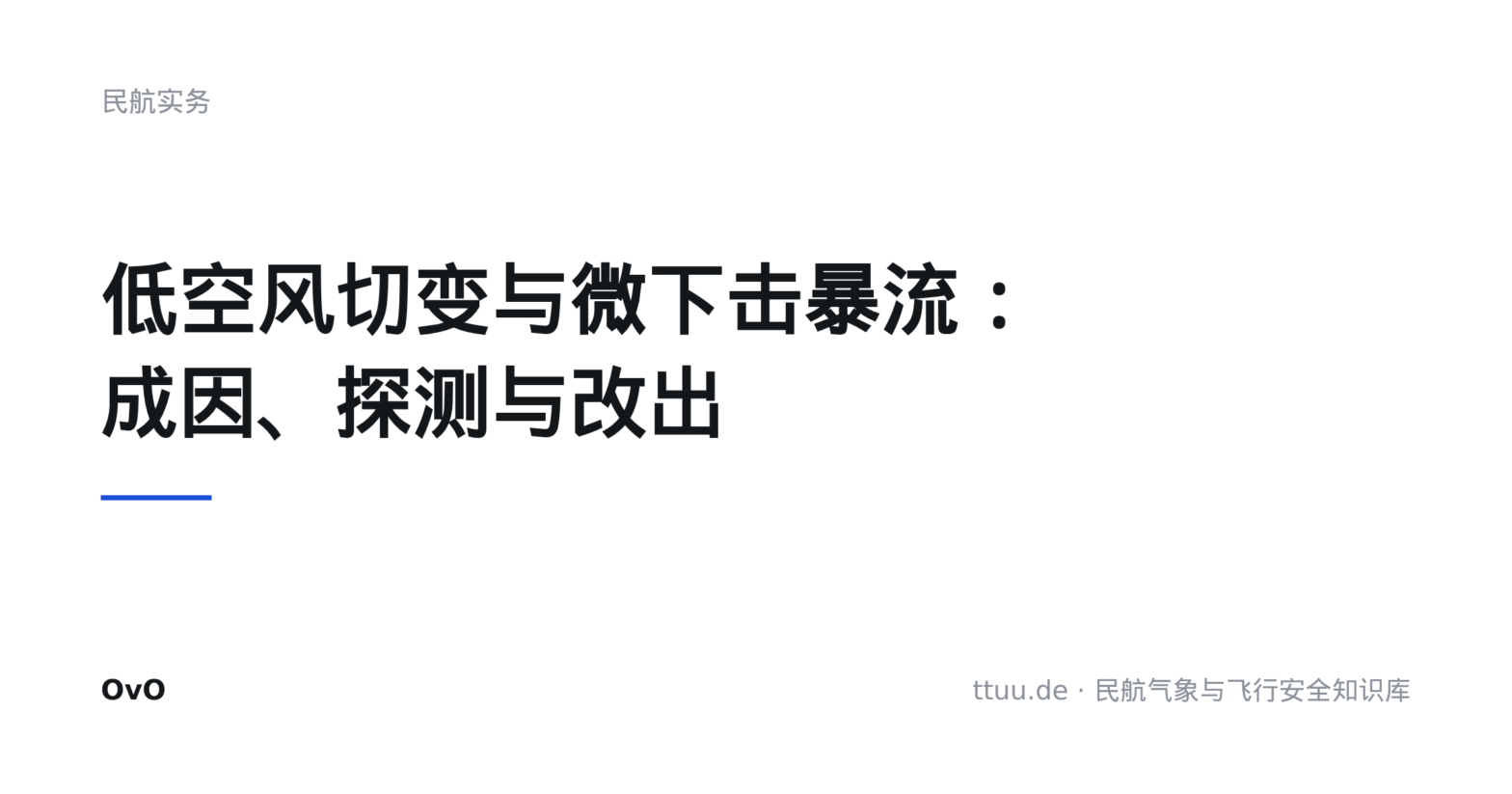 低空风切变与微下击暴流：成因、探测与改出