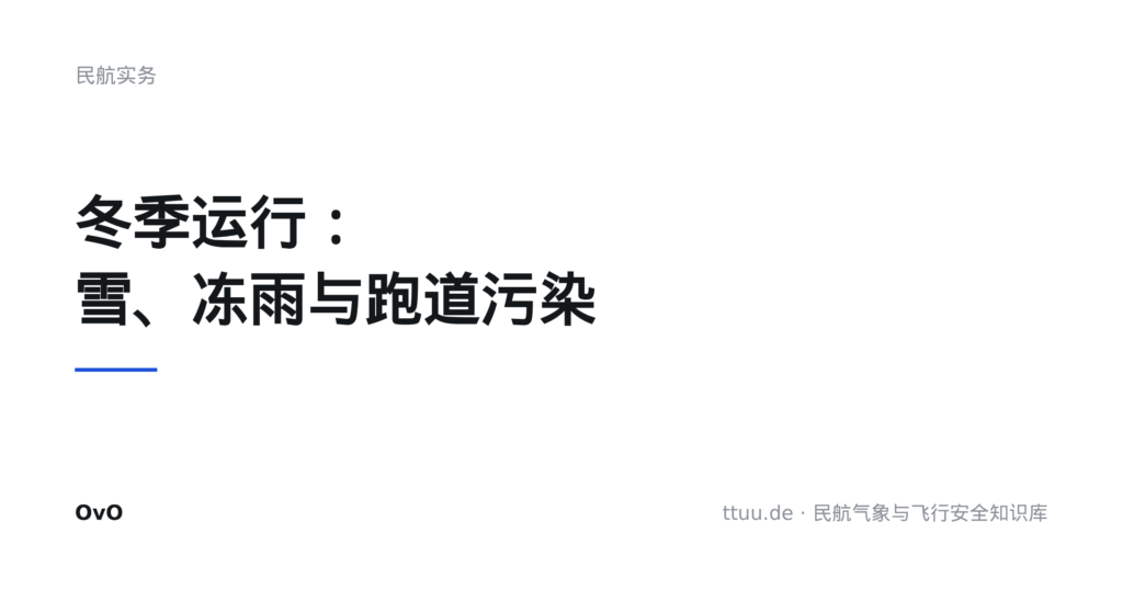 冬季运行:雪、冻雨与跑道污染