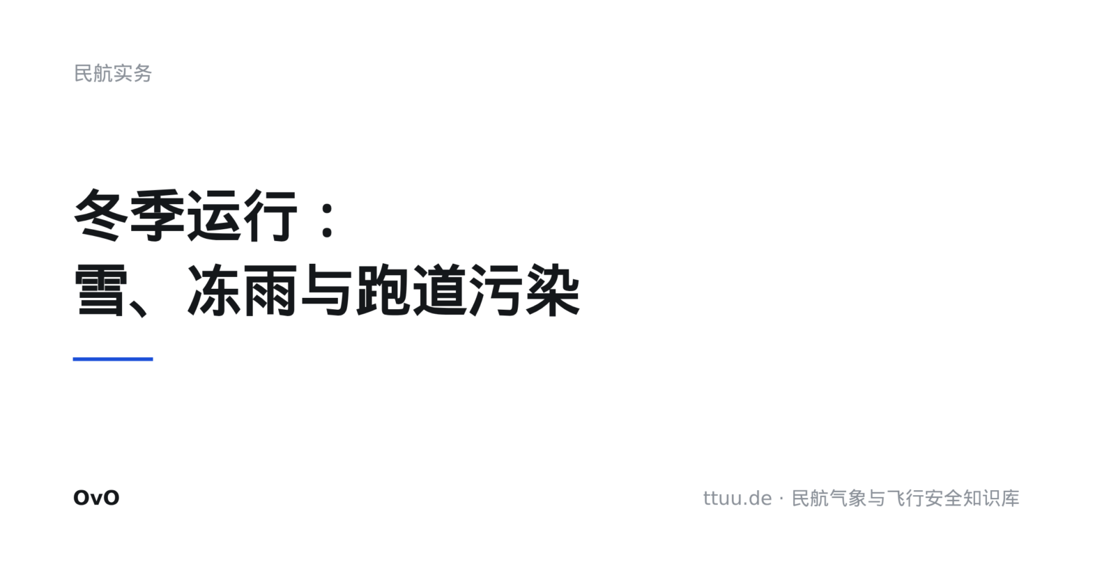冬季运行：雪、冻雨与跑道污染